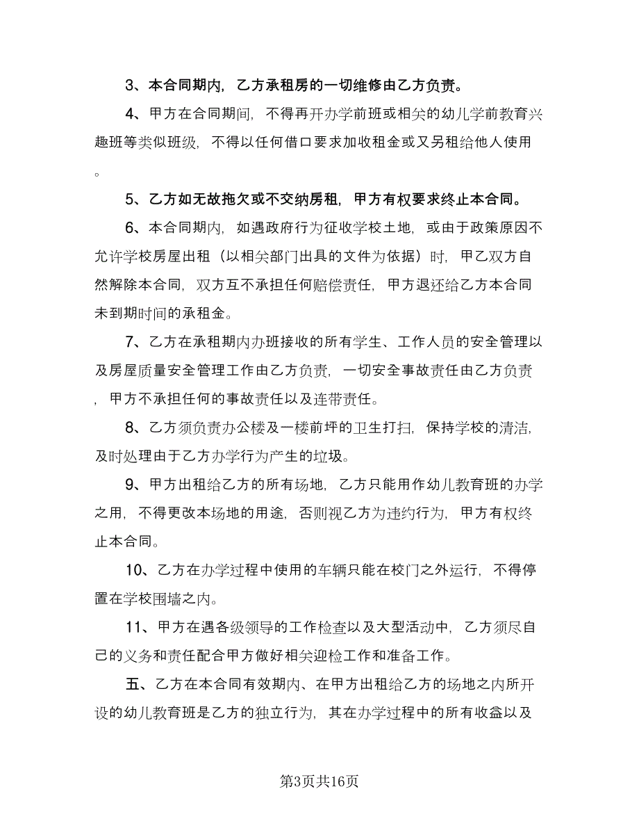 幼儿园租赁合同标准样本（六篇）.doc_第3页