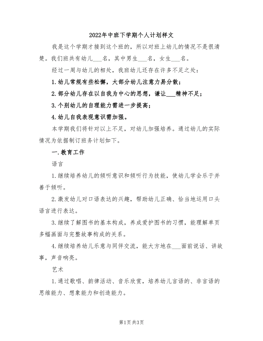 2022年中班下学期个人计划样文_第1页