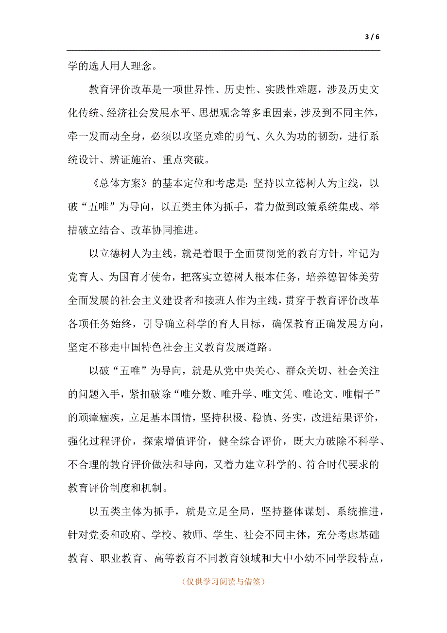 《深化新时代教育评价改革总体方案》学习笔记_第3页