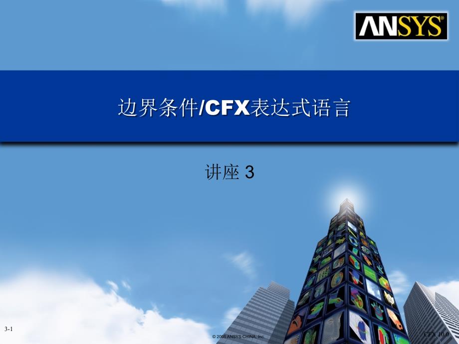 CFX边界条件及CCL语言ppt课件_第1页