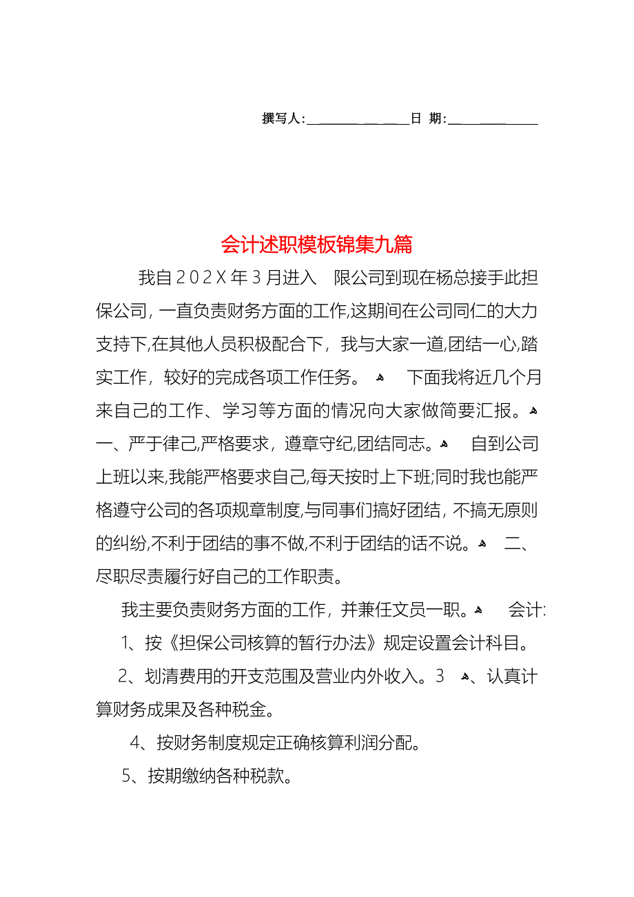 会计述职模板锦集九篇_第1页