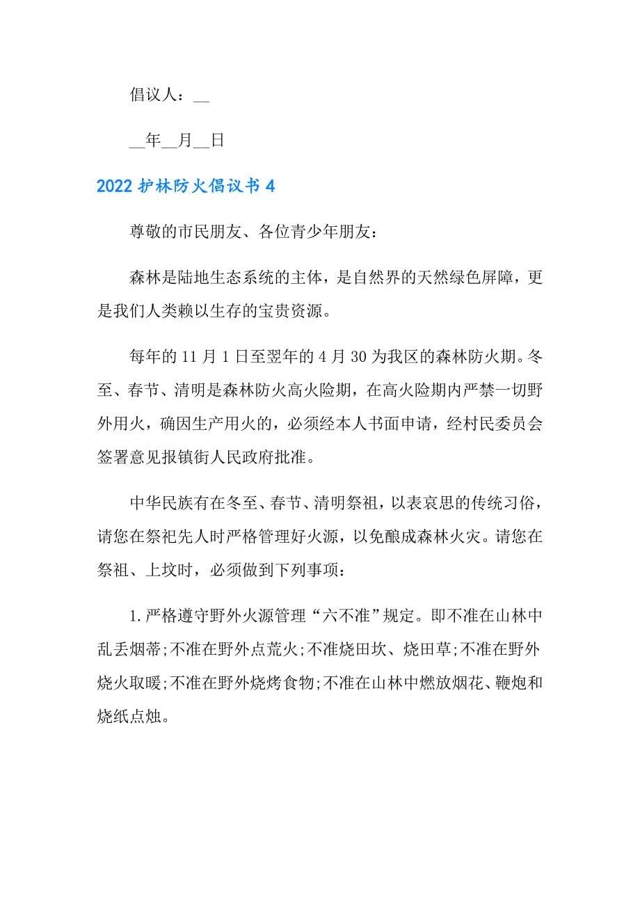 2022护林防火倡议书_第5页