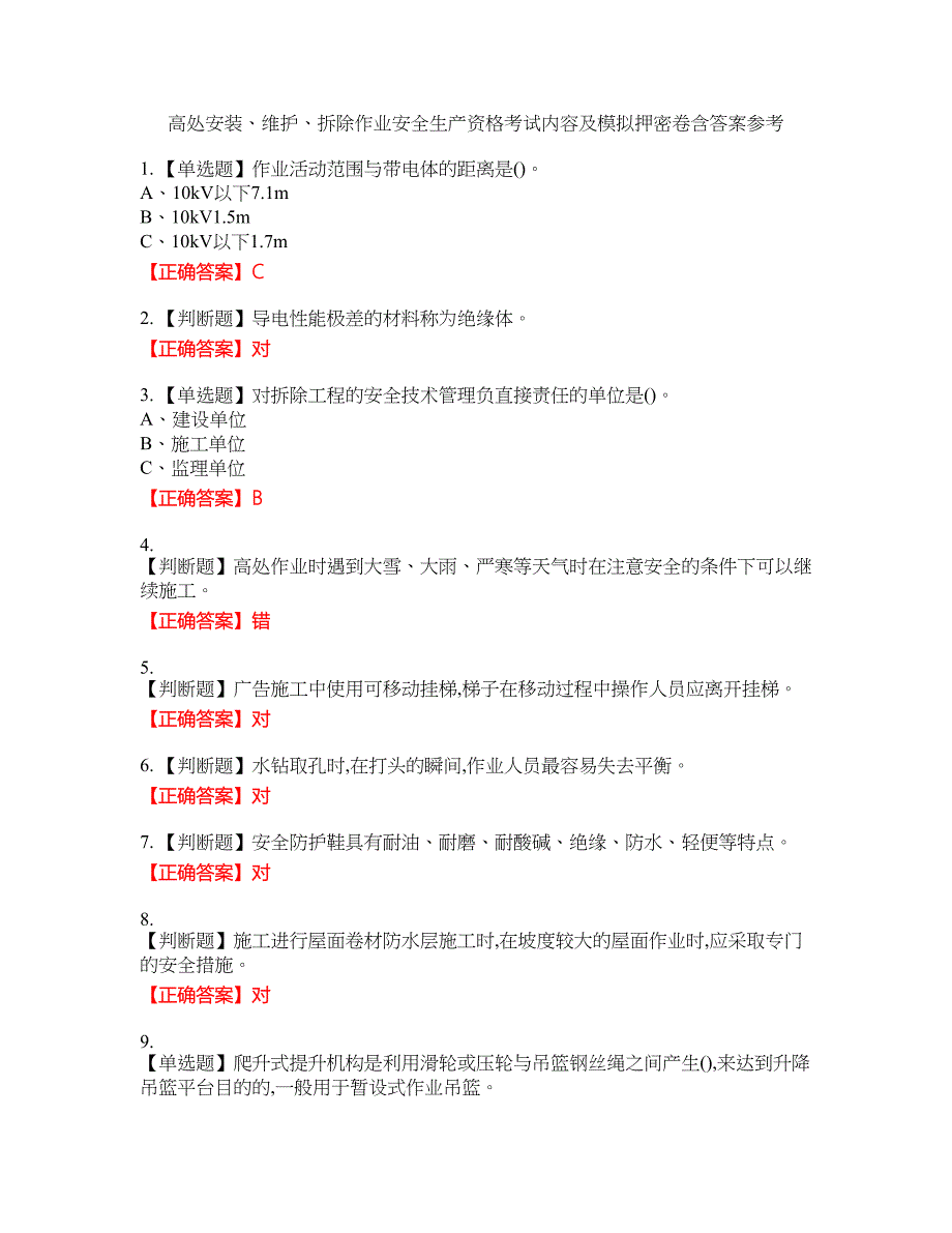 高处安装、维护、拆除作业安全生产资格考试内容及模拟押密卷含答案参考78_第1页