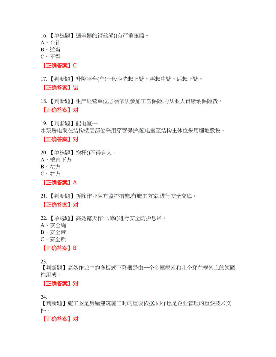 高处安装、维护、拆除作业安全生产资格考试内容及模拟押密卷含答案参考78_第3页