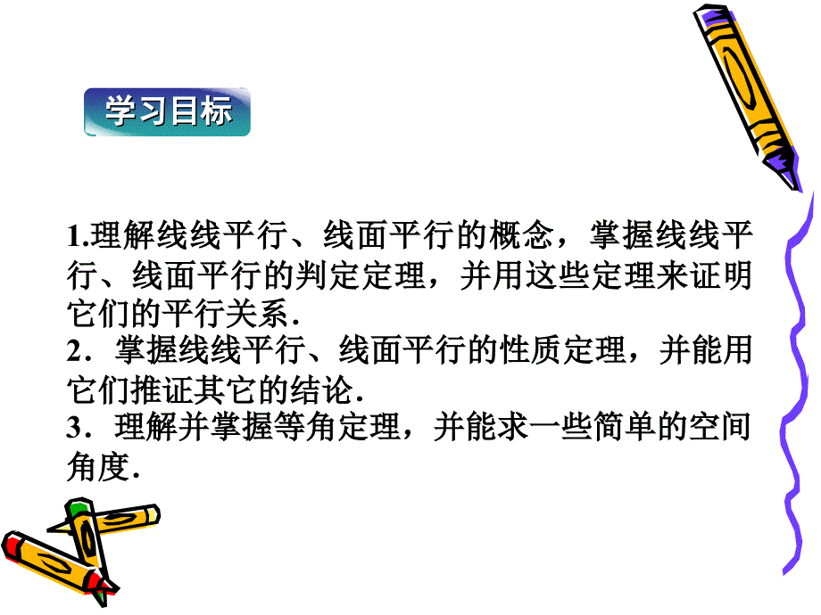 线线平行与线面平行的判定及其性质课件_第2页