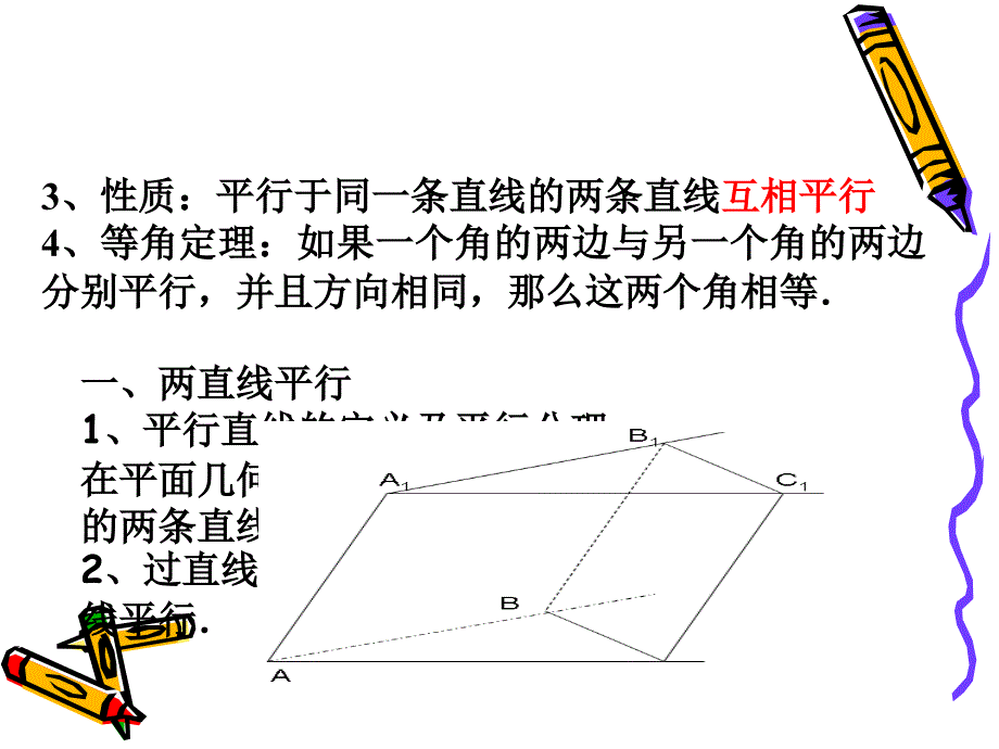 线线平行与线面平行的判定及其性质课件_第3页