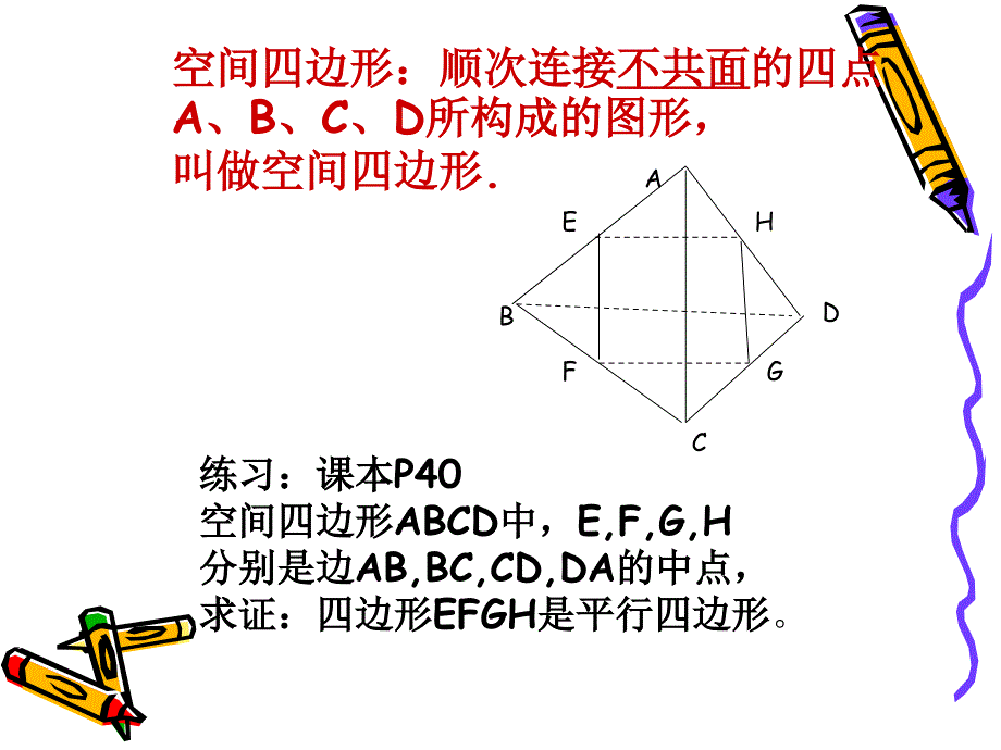 线线平行与线面平行的判定及其性质课件_第4页