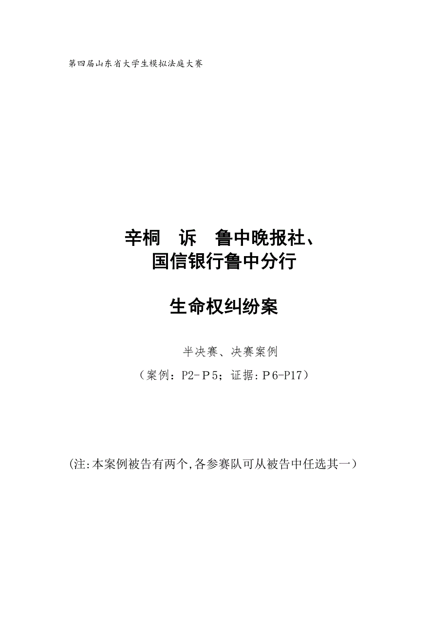 案例2：山东省大学生模拟法庭大赛半决赛、决赛案例(含证据)_第1页