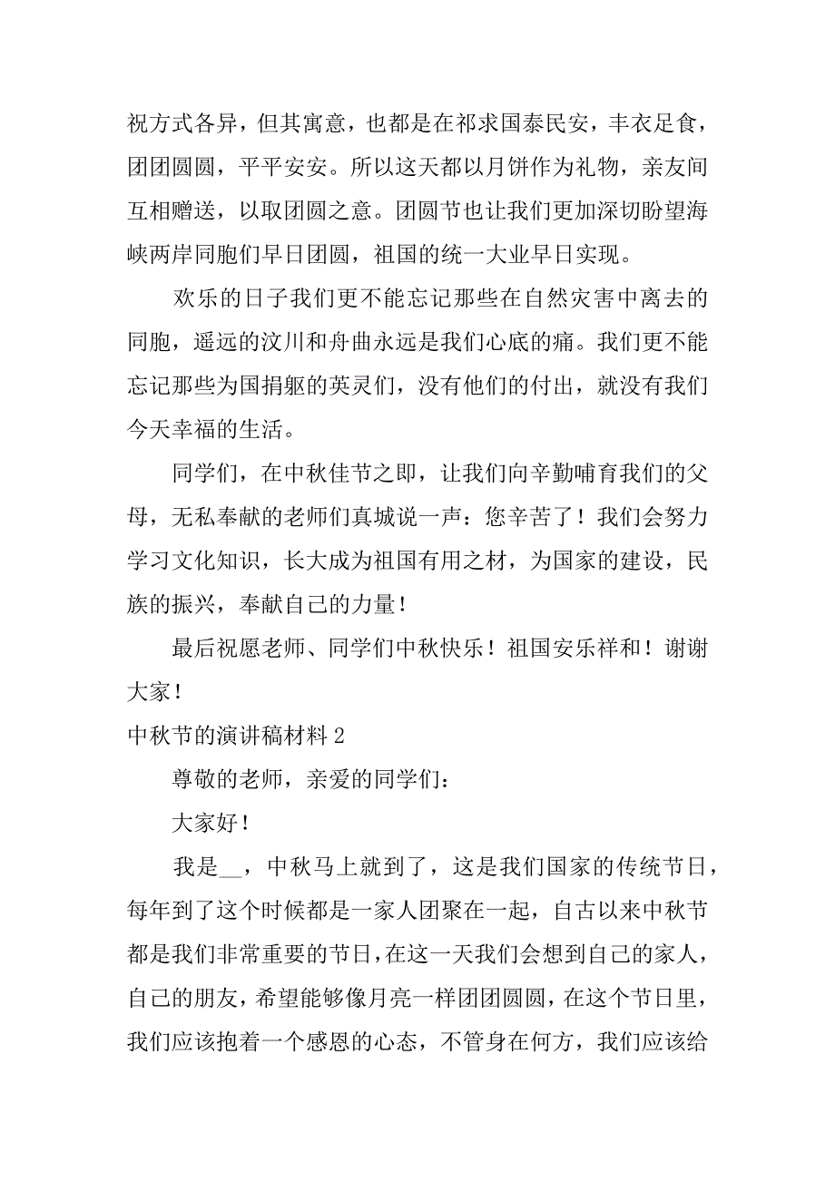 中秋节的演讲稿材料3篇介绍中秋节的演讲稿_第2页