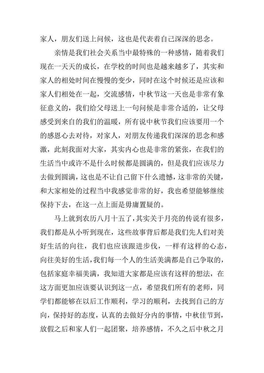 中秋节的演讲稿材料3篇介绍中秋节的演讲稿_第3页