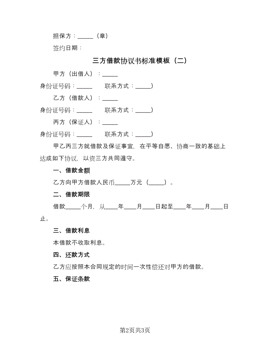 三方借款协议书标准模板（2篇）.doc_第2页