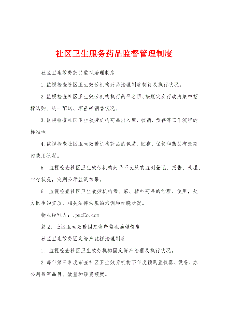 社区卫生服务药品监督管理制度.docx_第1页