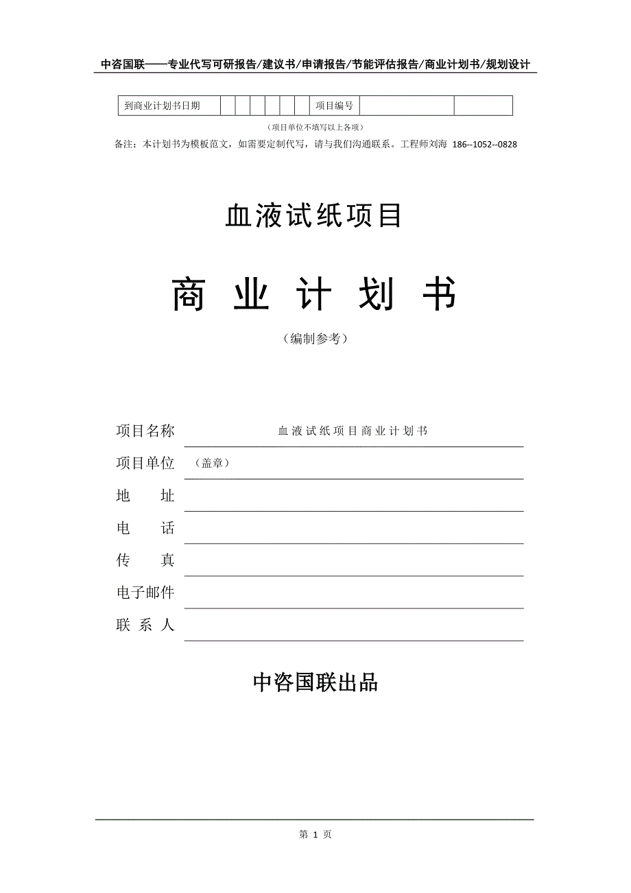 血液试纸项目商业计划书写作模板-代写定制_第2页