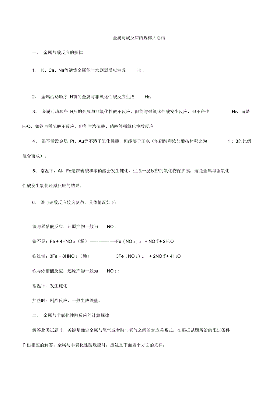金属与酸反应地规律大总结材料_第1页