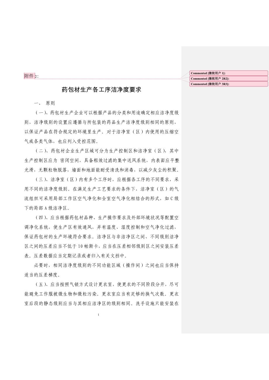 药包材生产各工序洁净度要求-S.doc_第1页