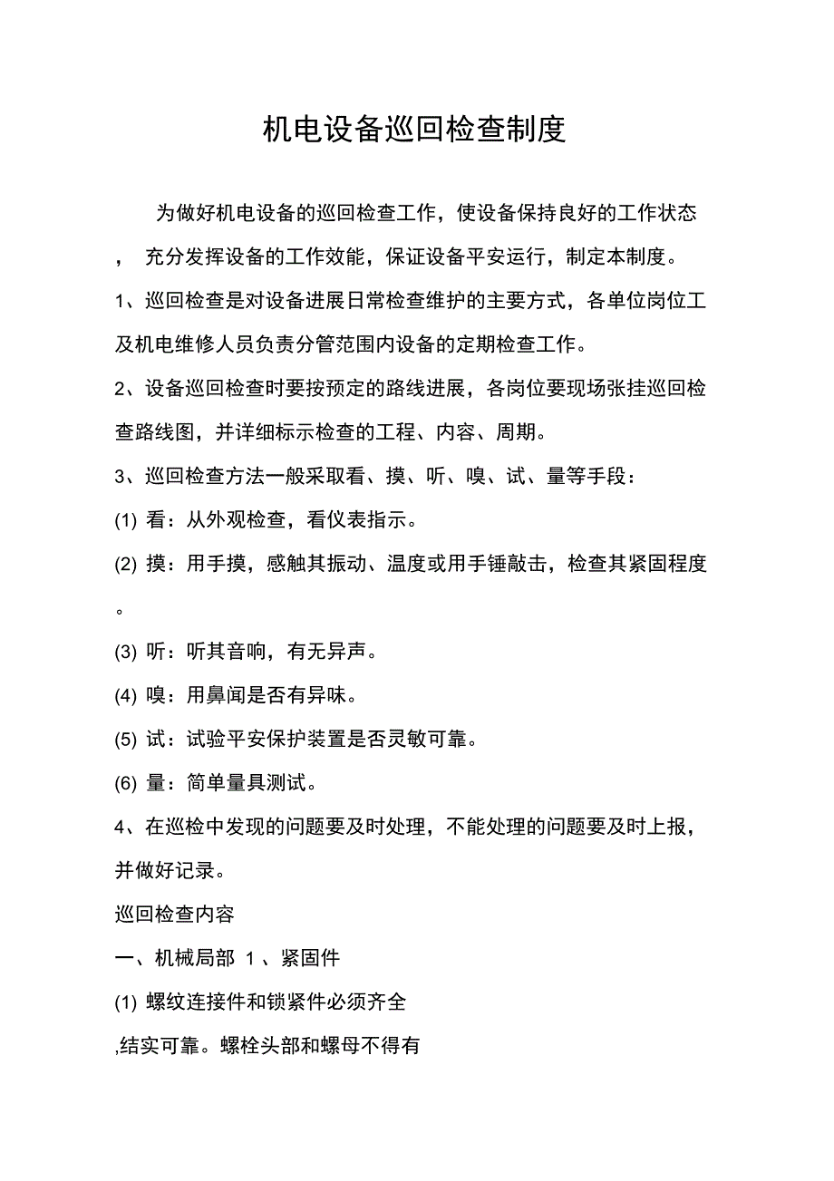 机电设备巡回检查制度_第1页