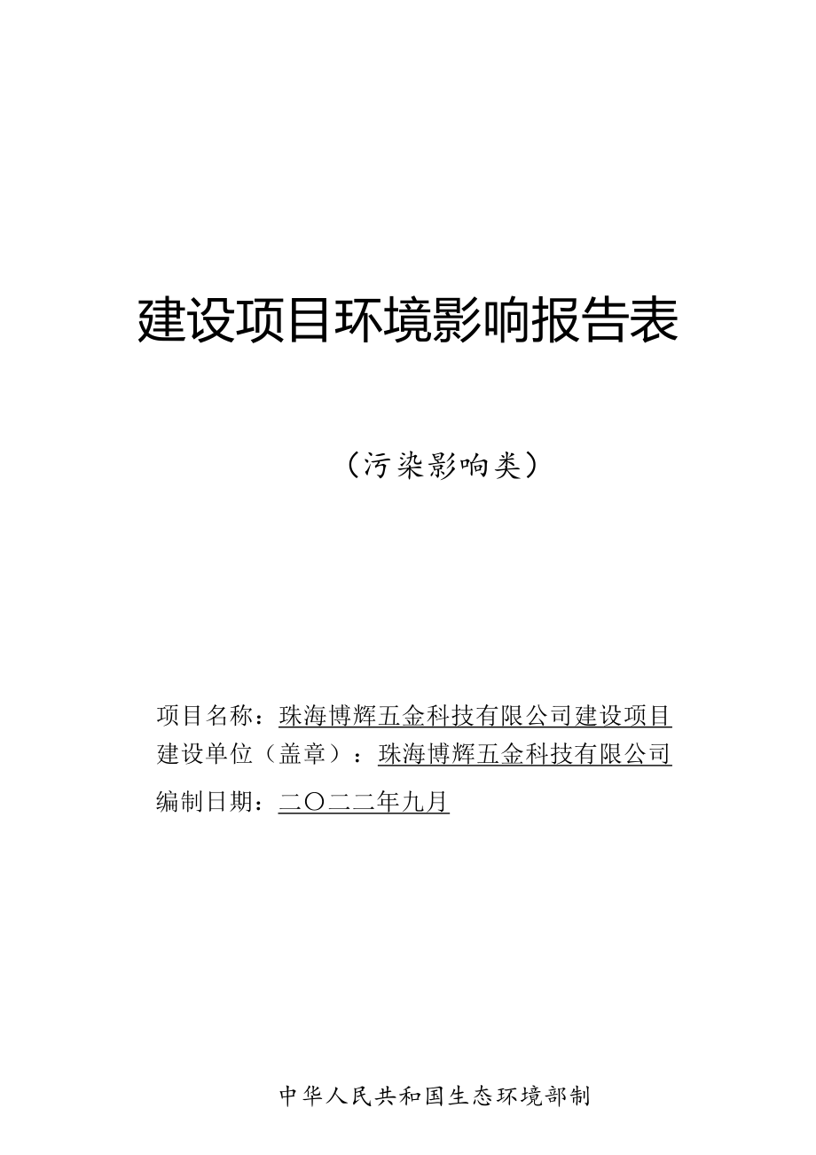 珠海博辉五金科技有限公司建设项目环境影响报告表.docx_第1页