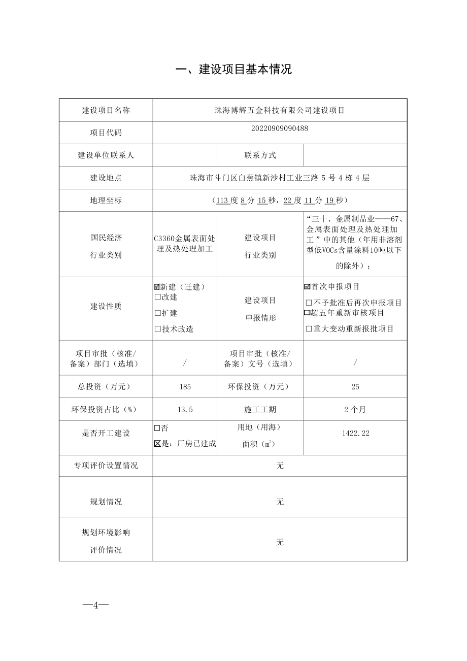 珠海博辉五金科技有限公司建设项目环境影响报告表.docx_第2页