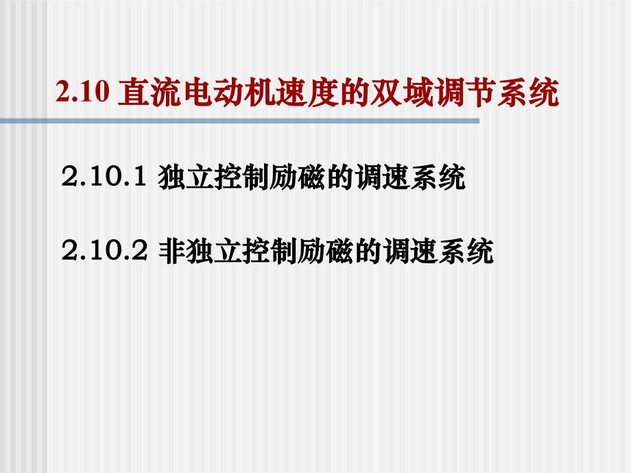 直流电动机速度的双域调节系统_第2页