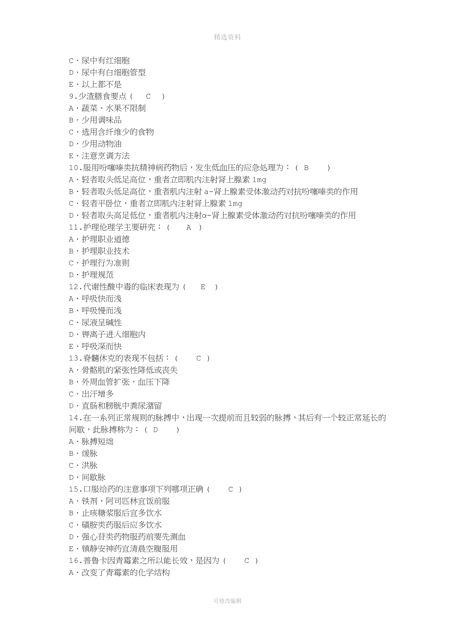 护理资格技能高血压病人的健康教育答案.docx_第2页