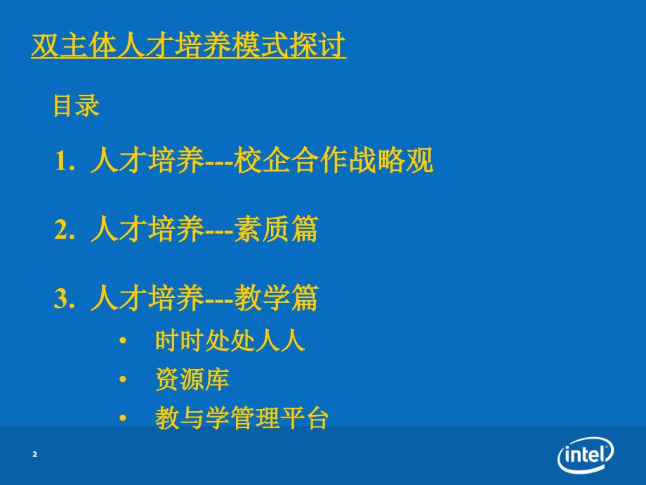 Intel校企合作双主体人才培养模式探讨.ppt福建信息职业技术学院_第2页