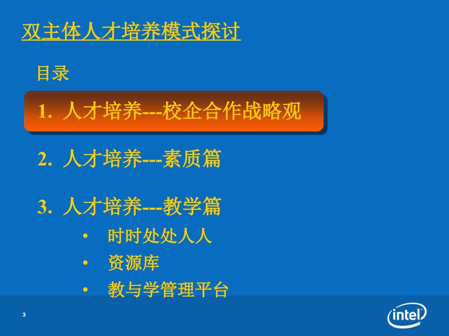 Intel校企合作双主体人才培养模式探讨.ppt福建信息职业技术学院_第3页