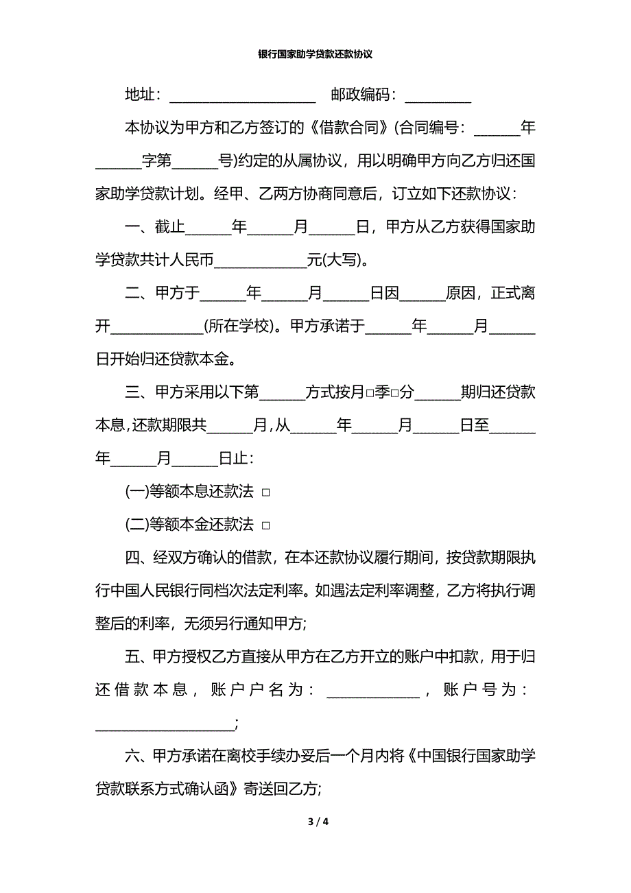 银行国家助学贷款还款协议_第3页