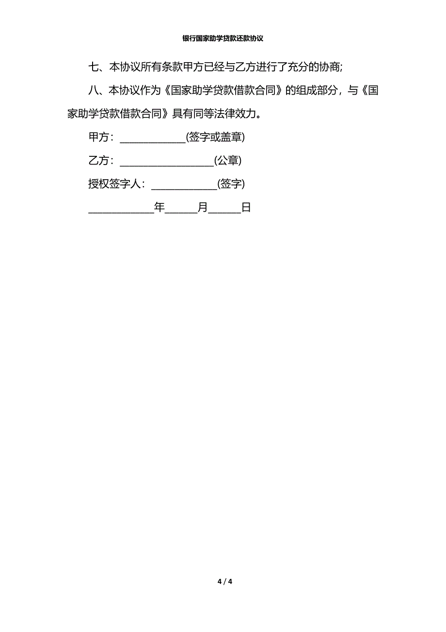 银行国家助学贷款还款协议_第4页