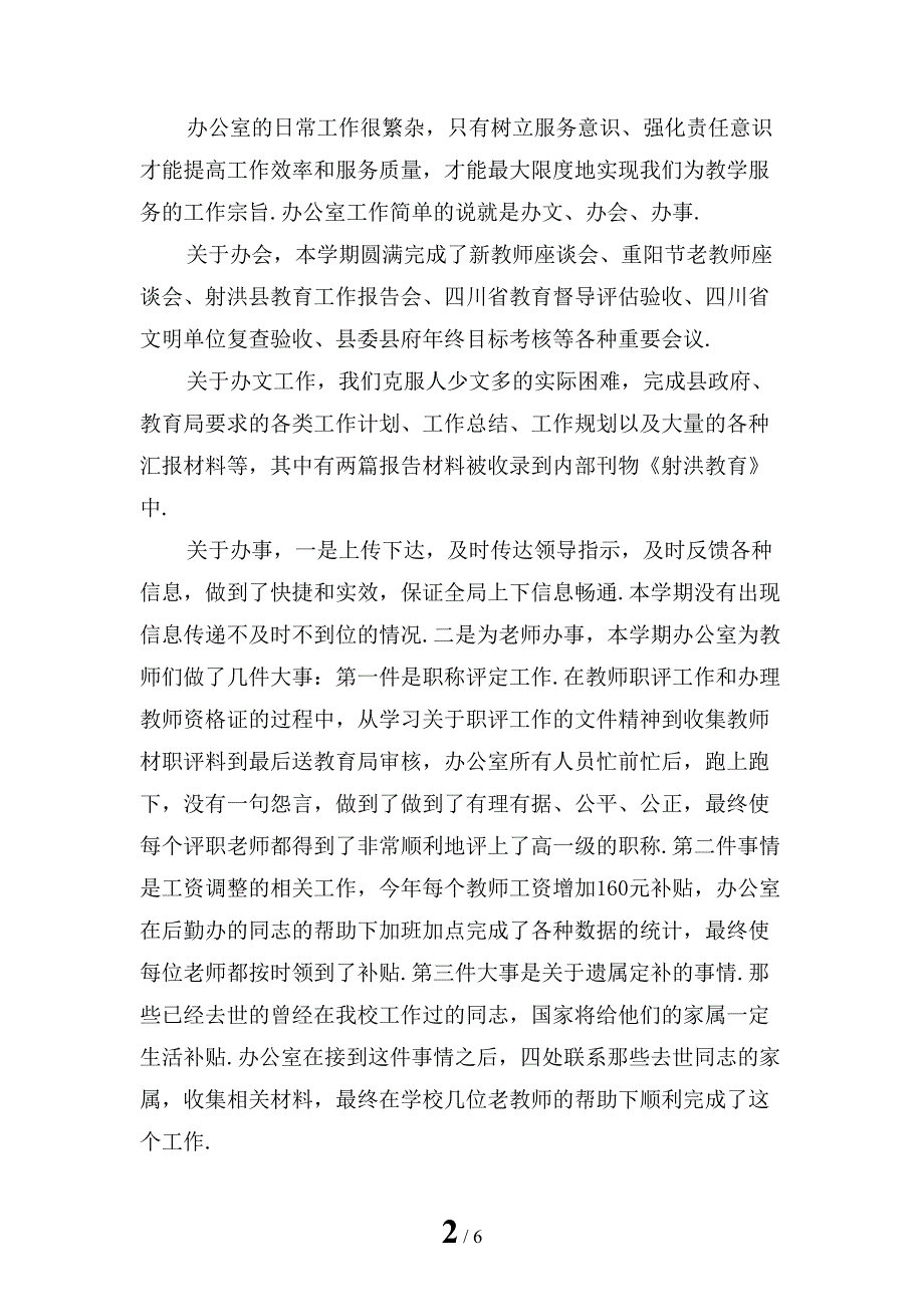 2022年中学学校办公室主任个人述职报告1_第2页