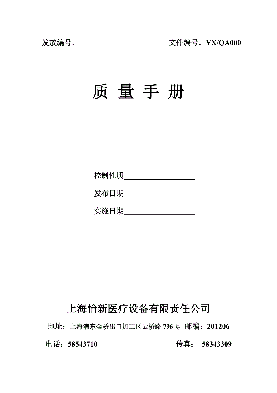 XX医疗设备有限责任公司质量手册_第1页