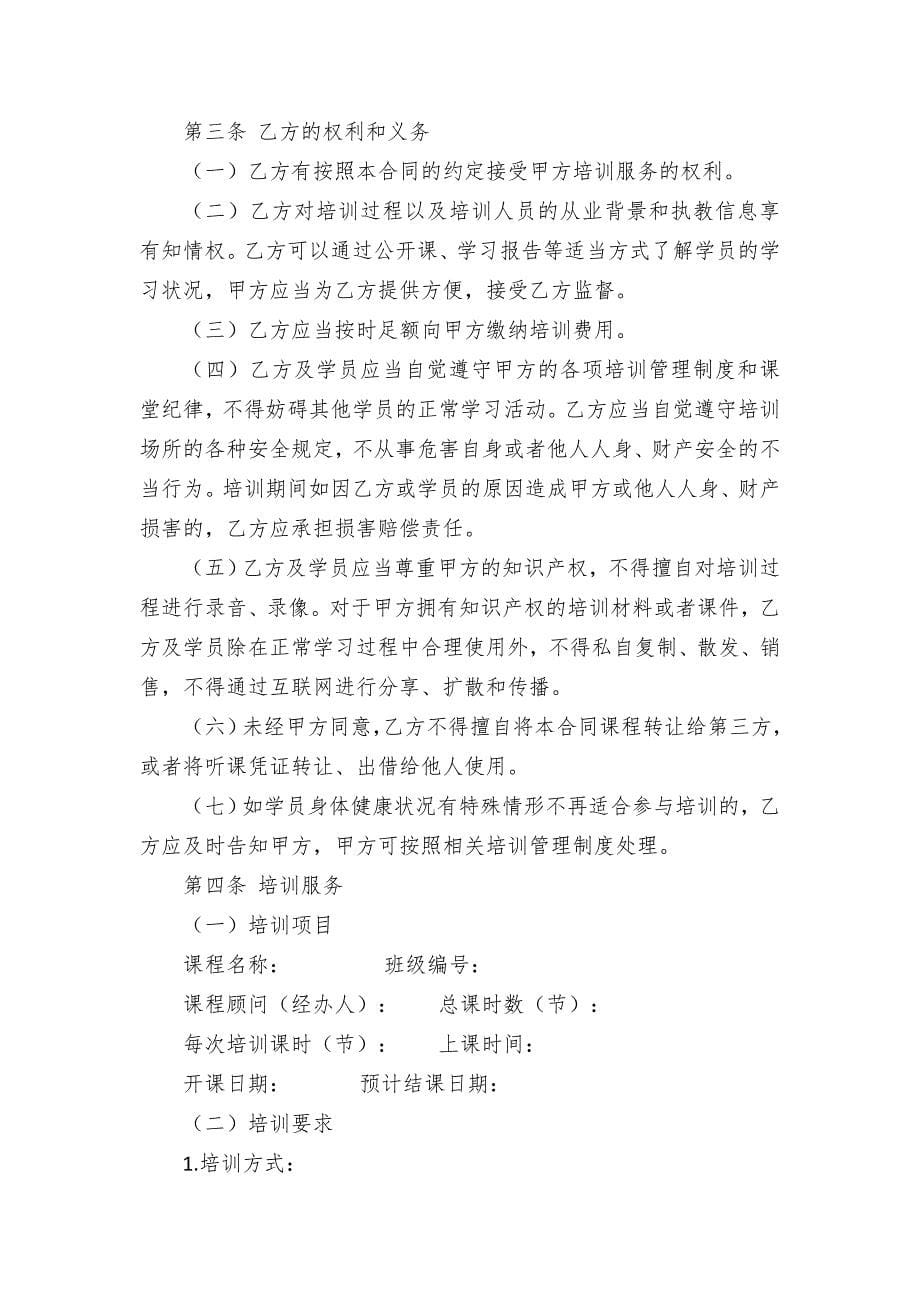 中小学生校外培训服务合同（示范文本）.docx_第5页