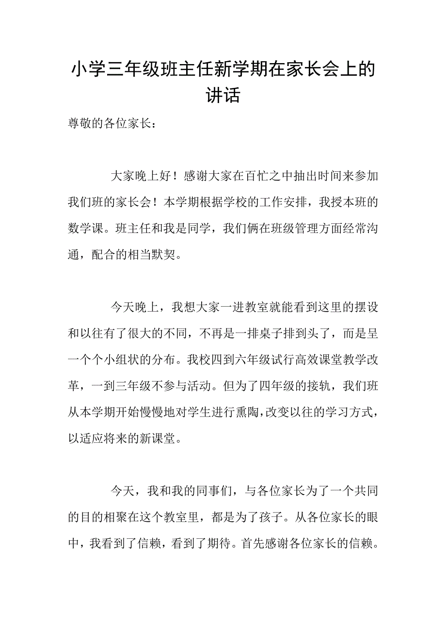 小学三年级班主任新学期在家长会上的讲话.doc_第1页