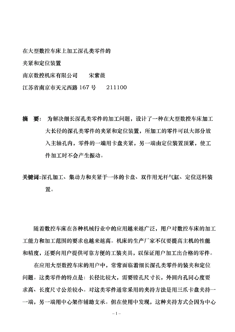 在大型数控车床上加工深孔类零件的夹紧和定位装置hojn_第1页