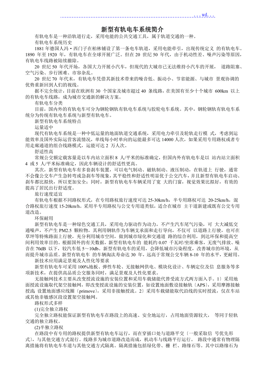 新型有轨电车系统简介_第1页