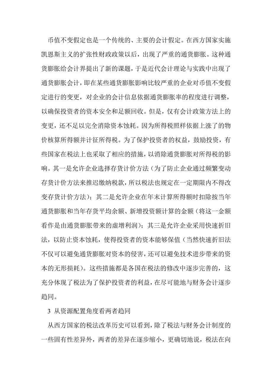 我国财务会计和税务会计趋同的依据与设想.doc_第5页