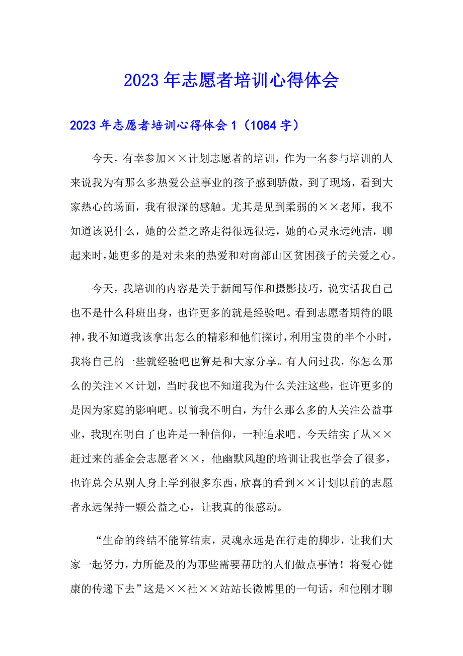 2023年志愿者培训心得体会（word版）_第1页