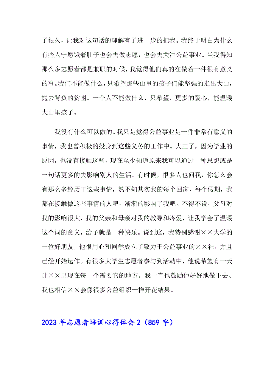 2023年志愿者培训心得体会（word版）_第2页