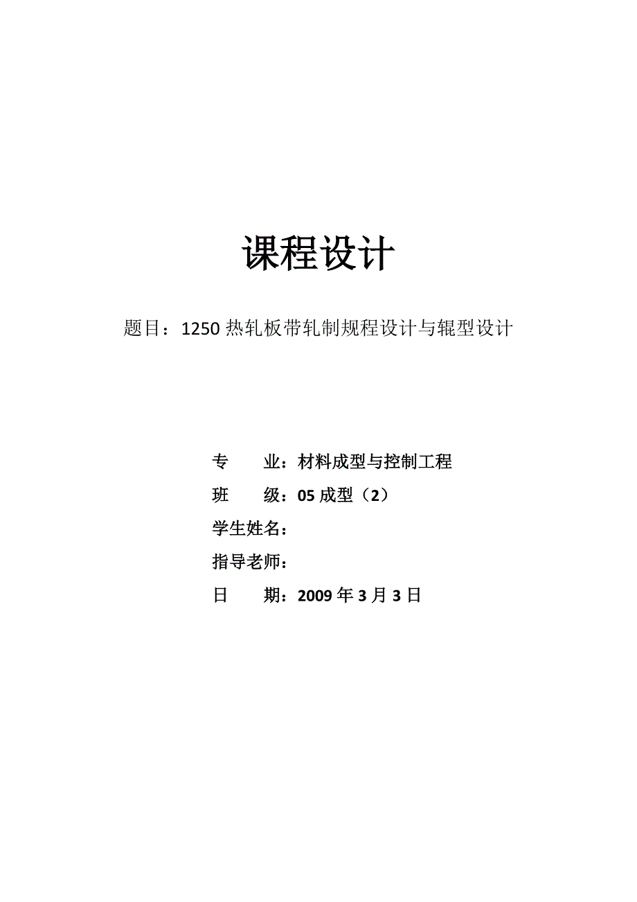 课程设计1250热轧板带轧制规程设计与辊型设计_第1页