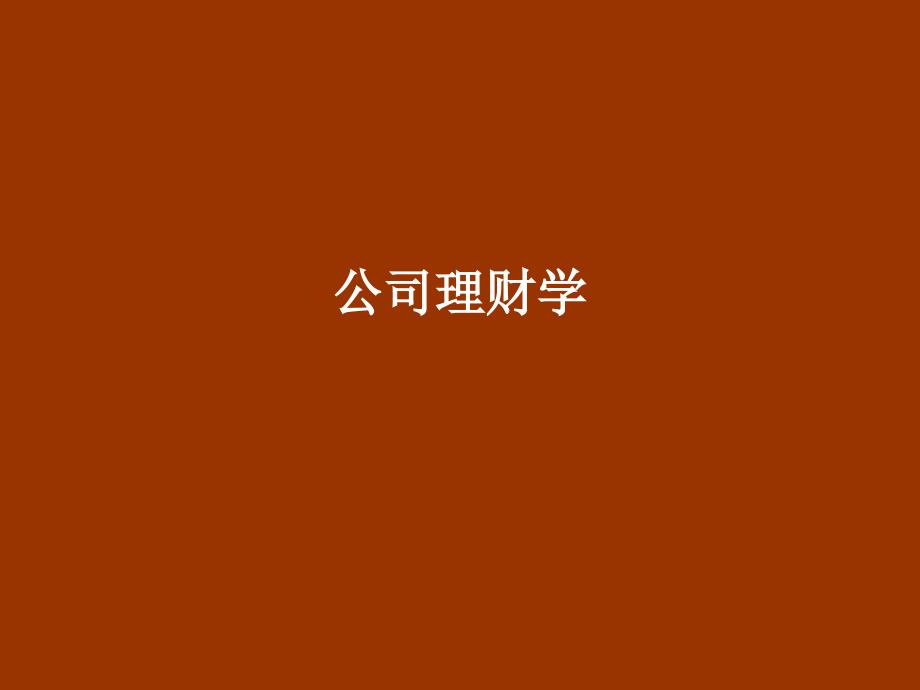 公司理财学第4章财务分析_第1页