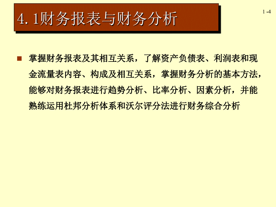 公司理财学第4章财务分析_第4页