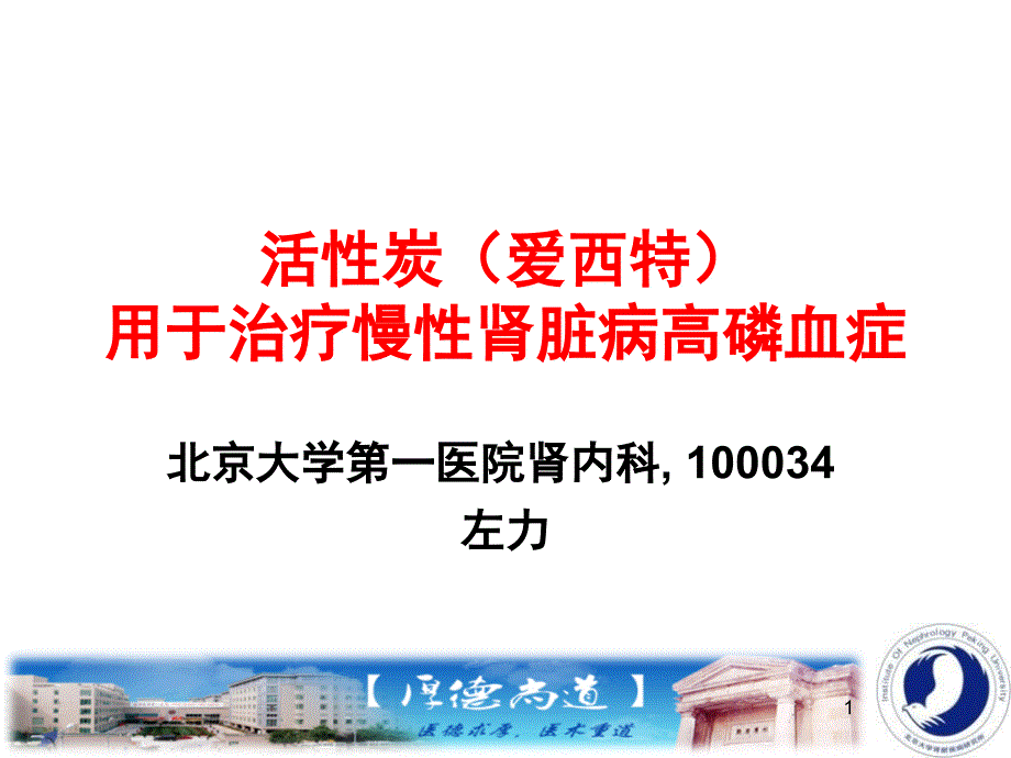 活性炭爱西特用于治疗慢性肾脏病高磷血症_第1页