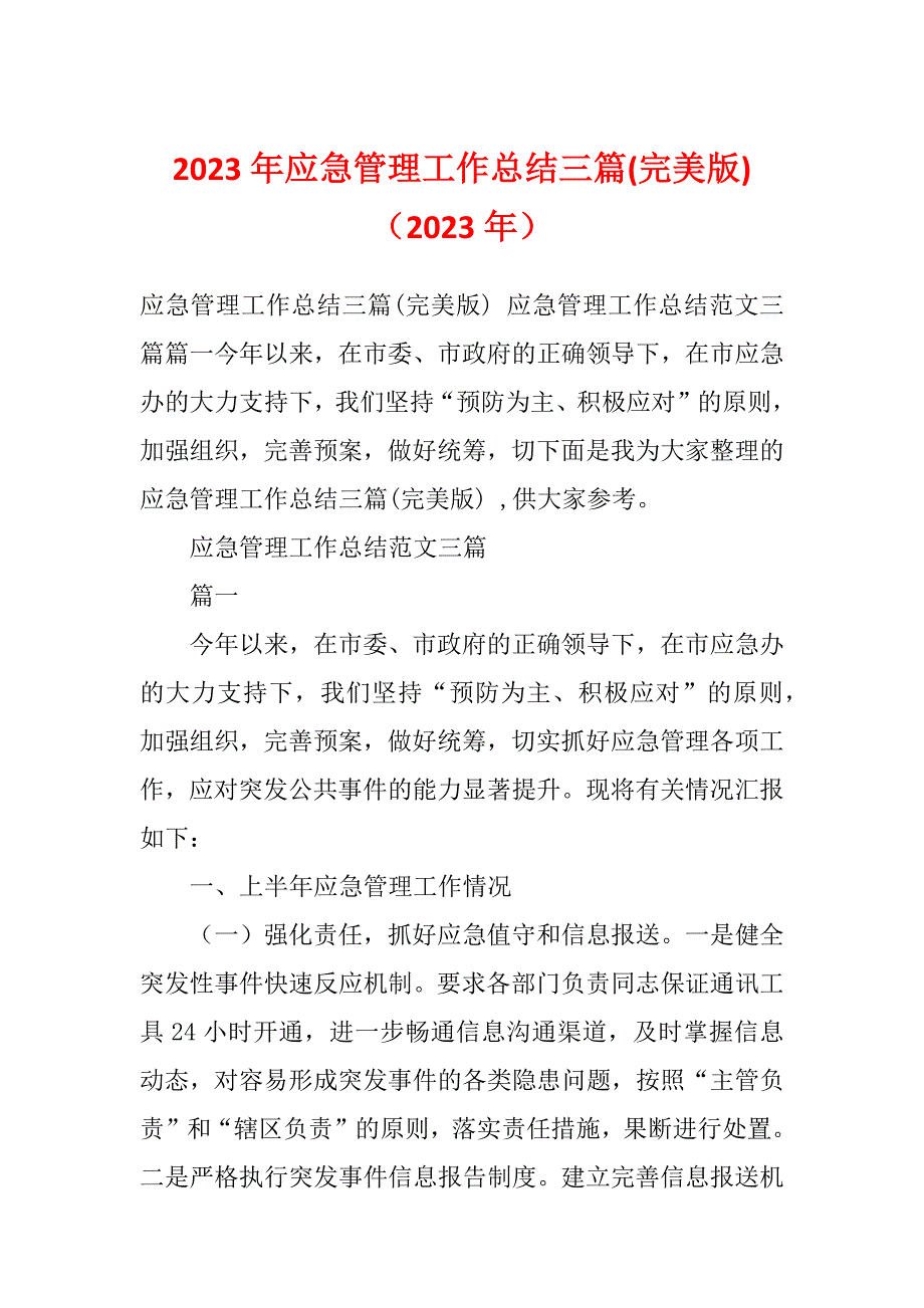 2023年应急管理工作总结三篇(完美版)（2023年）_第1页