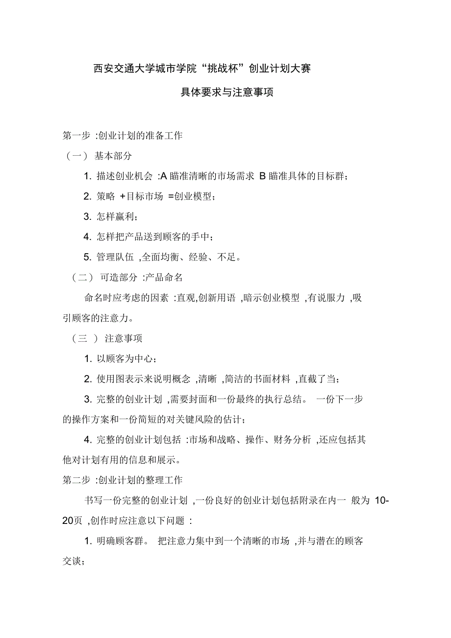 西安交通大学城市学院挑战杯创业计划大赛具体要求与注意事项_第1页