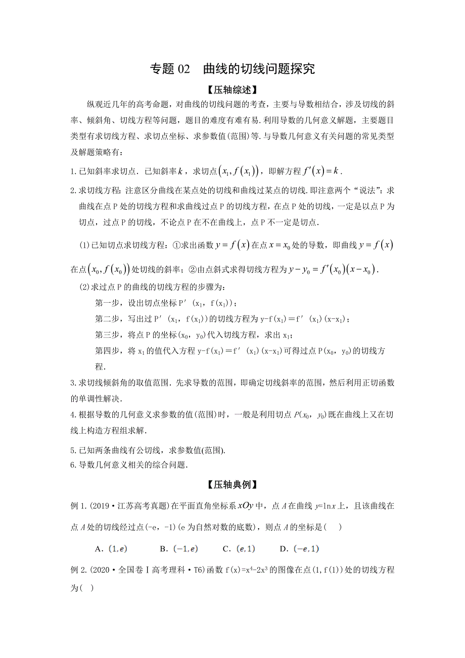 2021年高考数学压轴讲与练 专题02 曲线的切线问题探究（原卷版）.doc_第1页