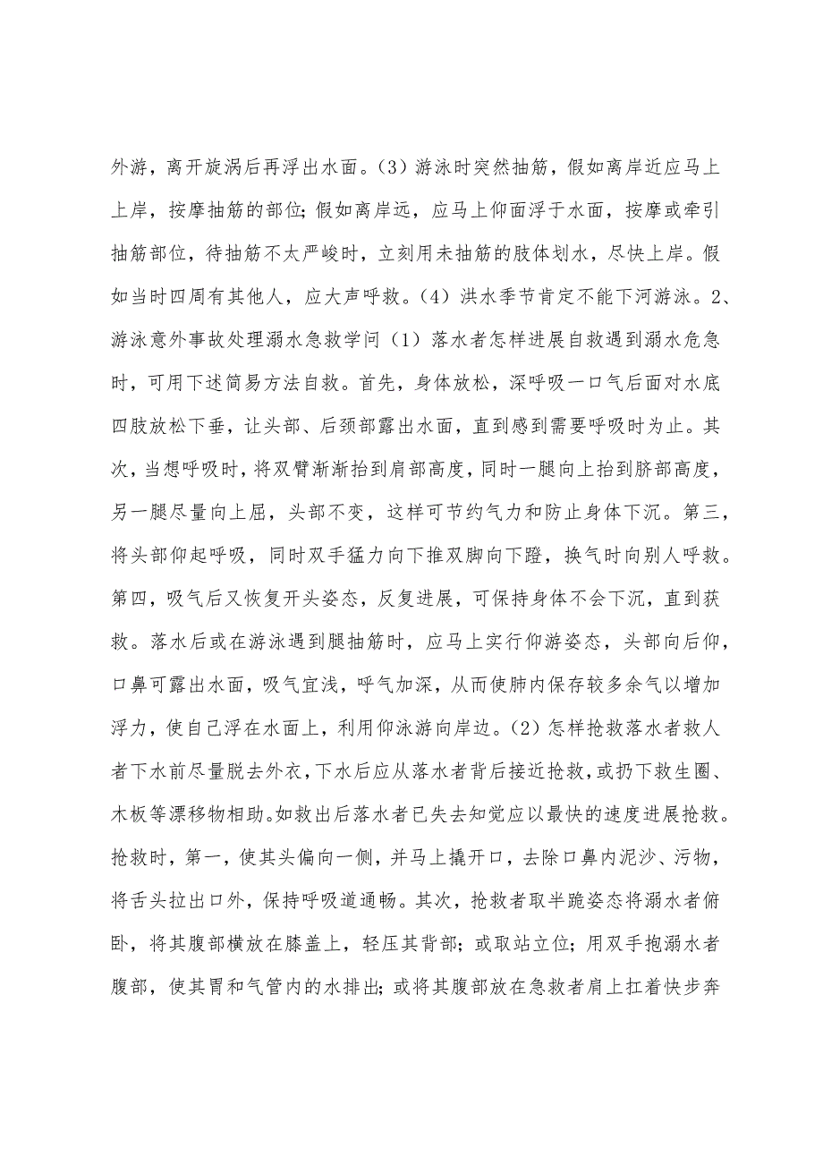 游泳安全知识及自救、互救常识.docx_第2页