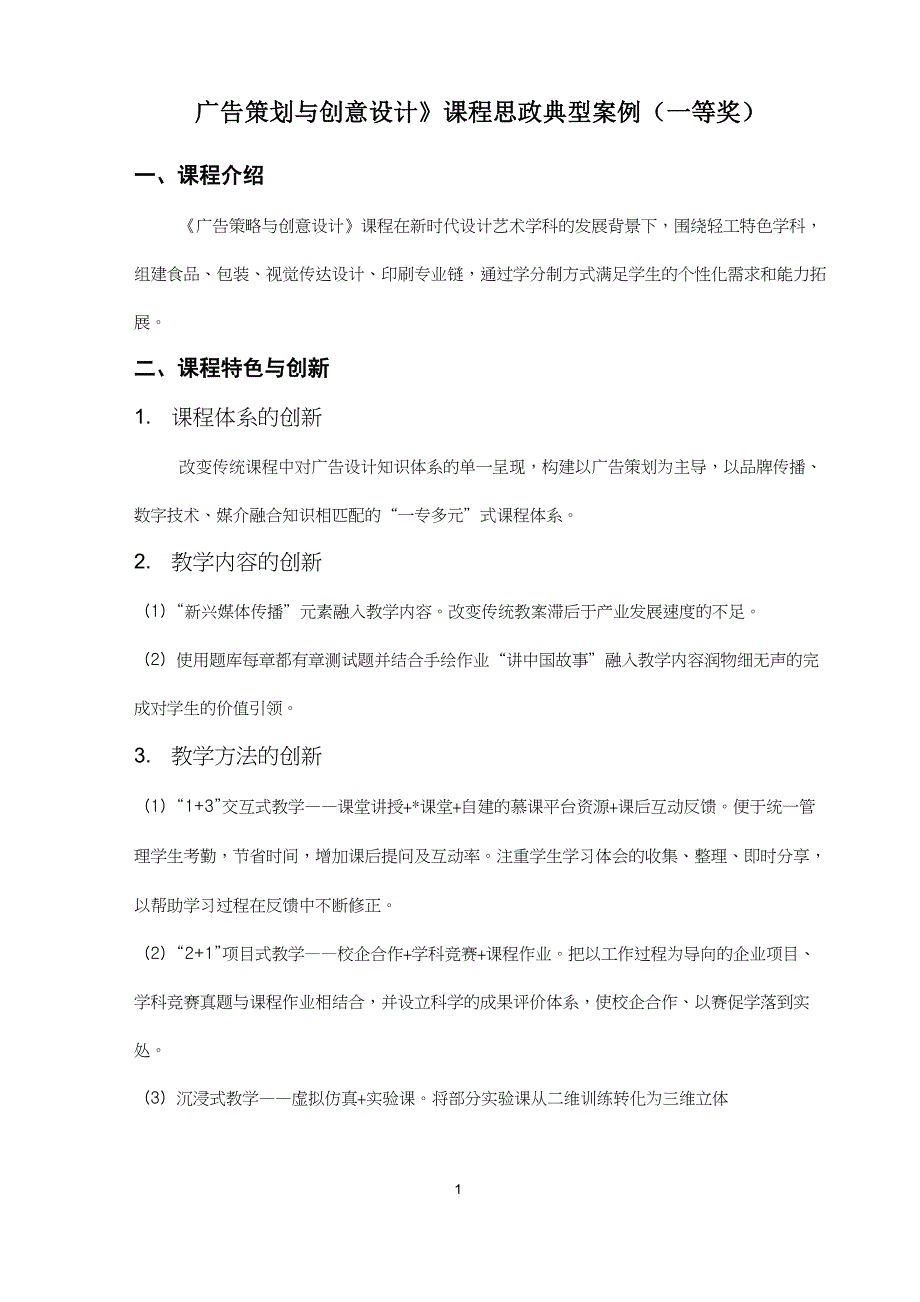 《广告策划与创意设计》课程思政典型案例(一等奖)_第1页