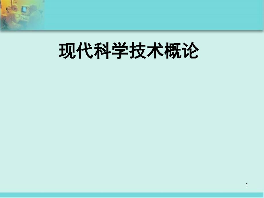 现代科学技术概论课件_第1页
