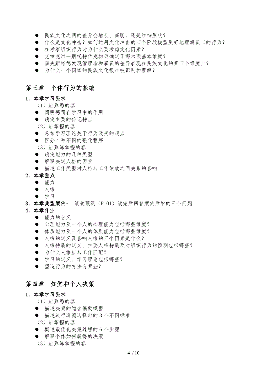 组织行为学附件一1四川大学网络教育学院课程学习指导资_第4页