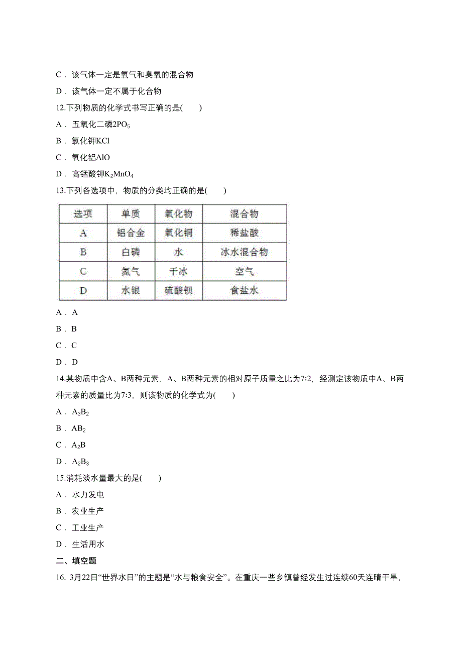 2021年中考化学专题训练：自然界的水_第3页