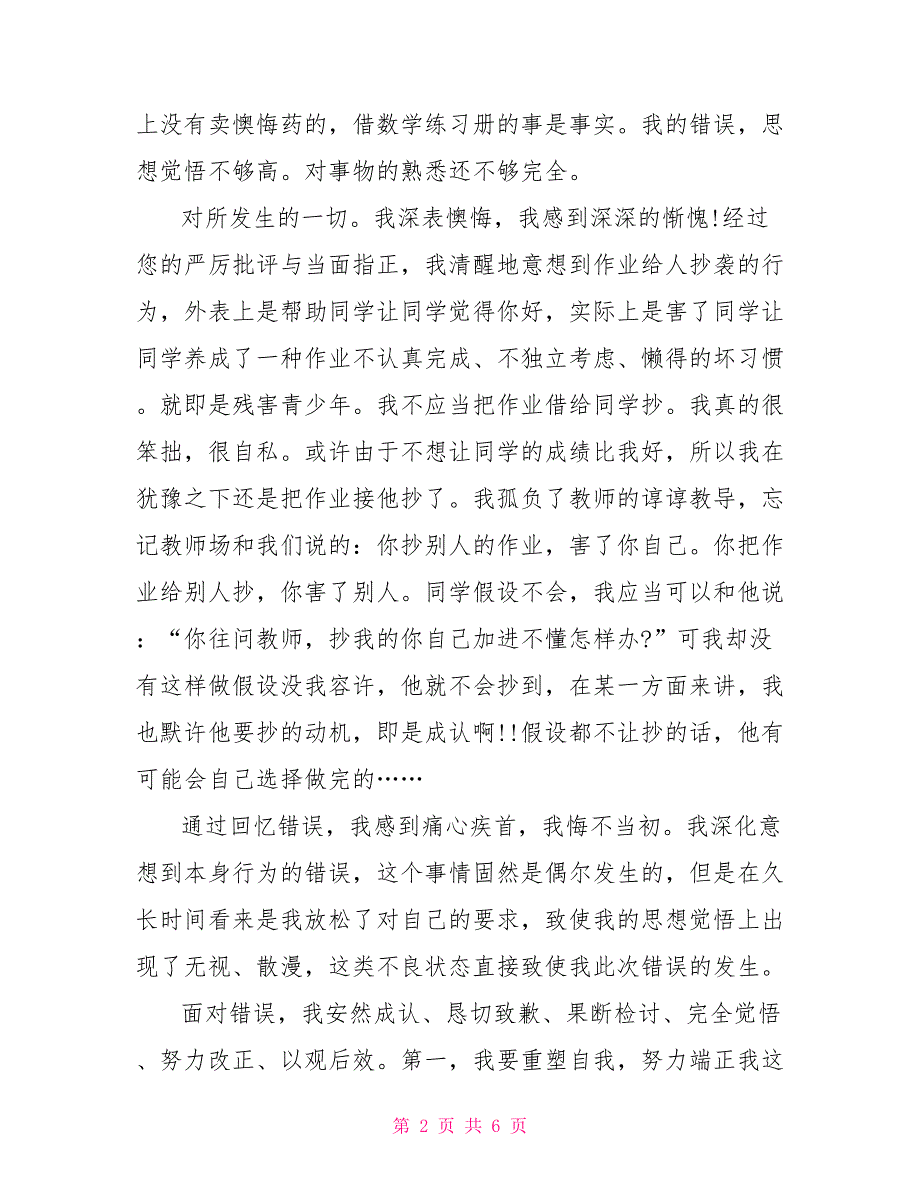 给别人抄作业检讨书范文 抄作业检讨书1000字_第2页